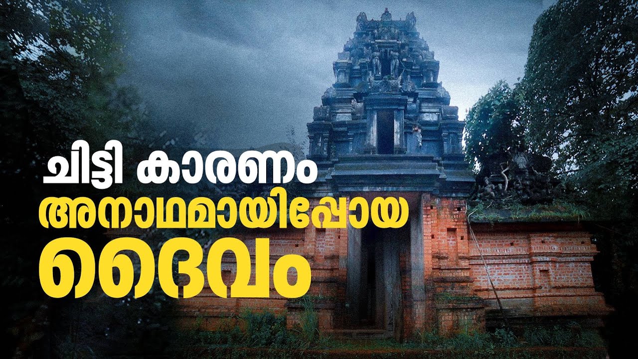 ചിട്ടി കാരണം അനാഥമായിപ്പോയൊരു ദൈവം | Vairajathan Temple