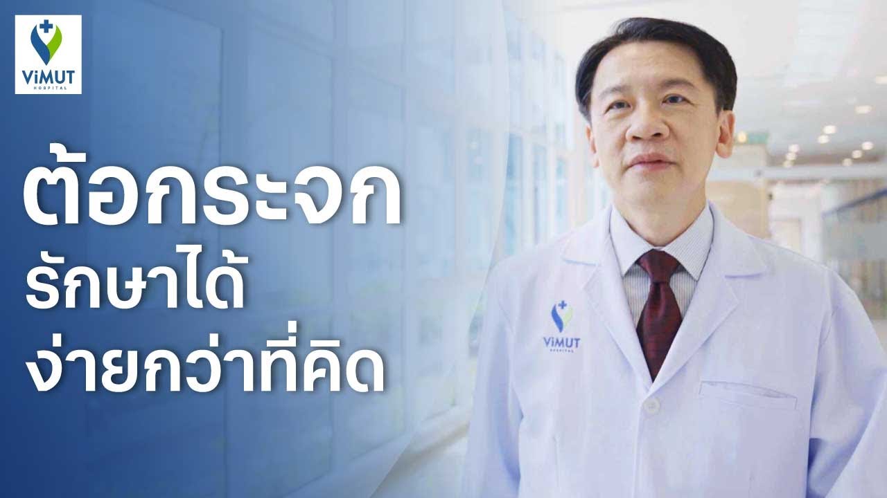 ต้อกระจกรักษาได้ง่ายกว่าที่คิด