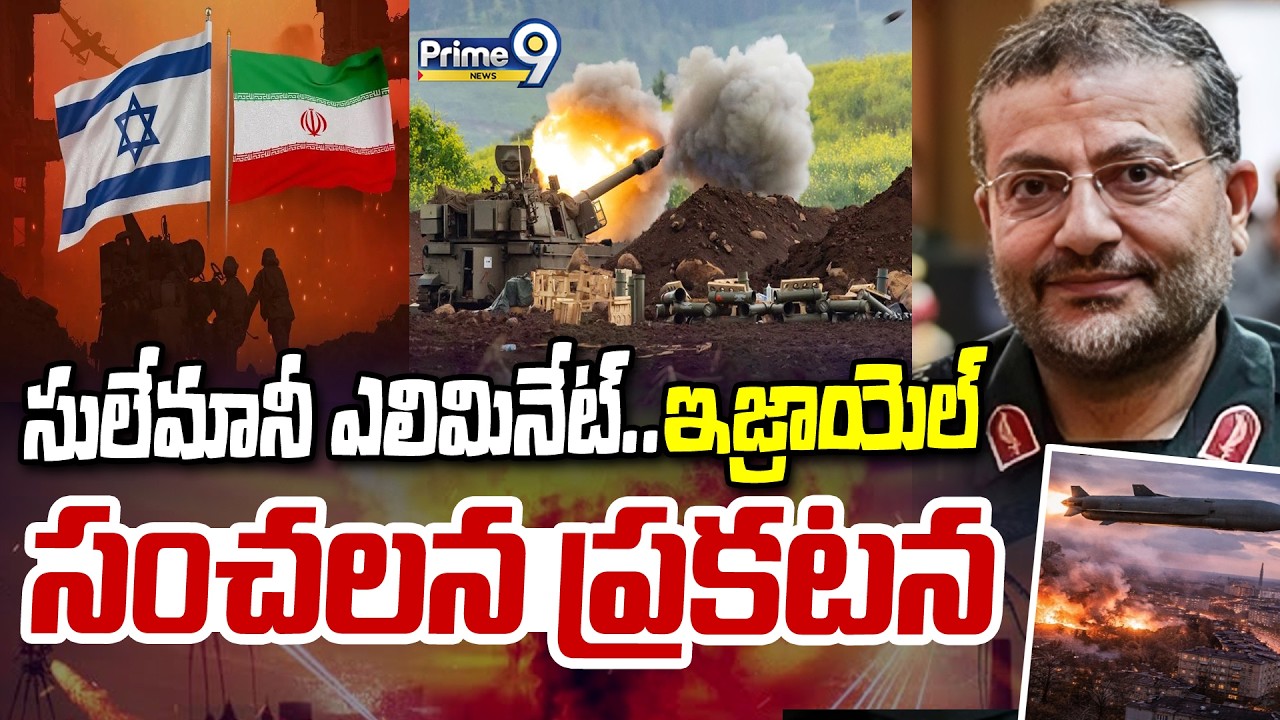 సులేమానీ ఎలిమినేట్..ఇజ్రాయెల్ సంచలన ప్రకటన | Soleimani | Iran-Israel War Update | Prime9 News