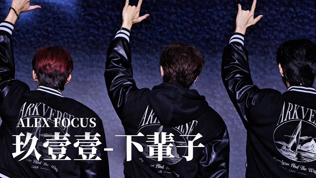 260104 ARKis cover《玖壹壹-下輩子》| Alex Focus Fancam 直拍  | ARKis 出道週年見面會