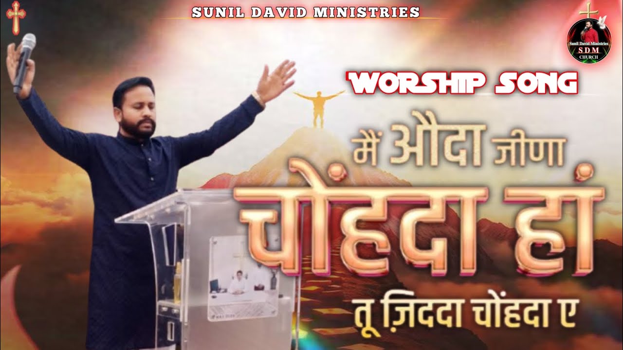 Worship Song || Mein Odha Jina Chounda Hann Tu Zidda Chounda Ae || @sunildavidsonofgod #sdm #worship