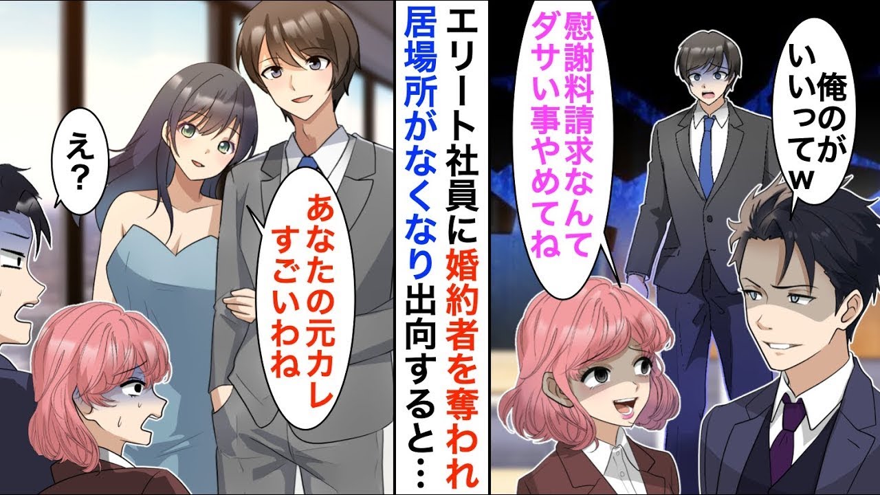 【漫画☆総集編】イケメンエリート社員に婚約者を奪われ職場に居づらくなった俺。「ダサいお前より俺のがいいってｗ」→関連会社に出向して数年後、立場大逆転ｗ【恋愛漫画】【胸キュン】
