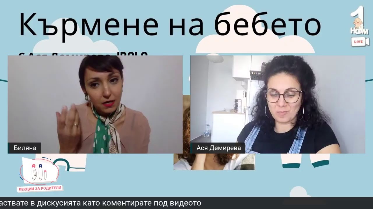 Кърмене на бебето - с Ася Демирева (Breastfeeding)