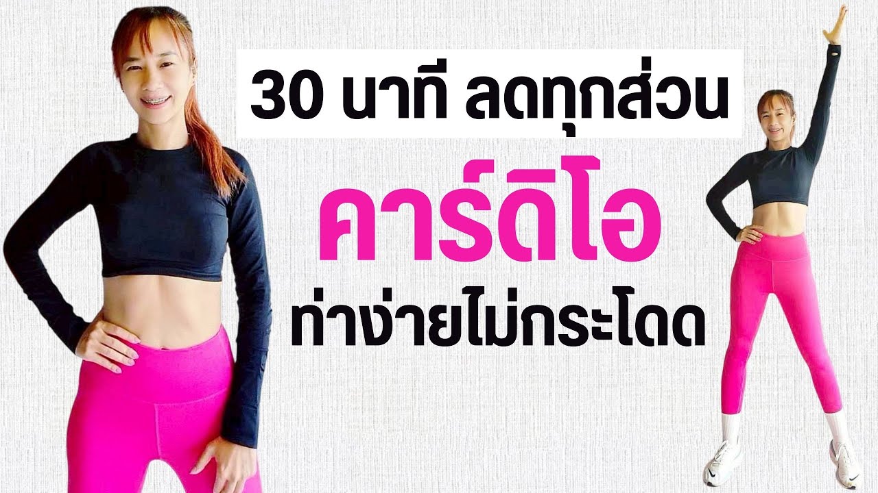 คาร์ดิโอ 30 นาที ลดทุกส่วน ไม่กระโดด