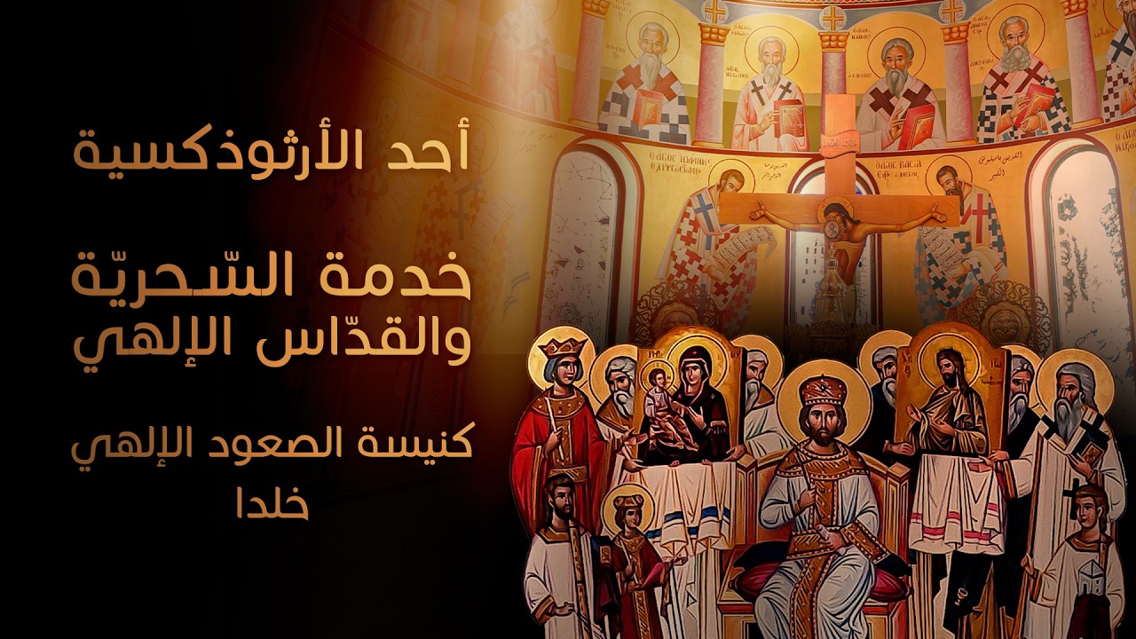 خدمة السحرية والقداس الإلهي