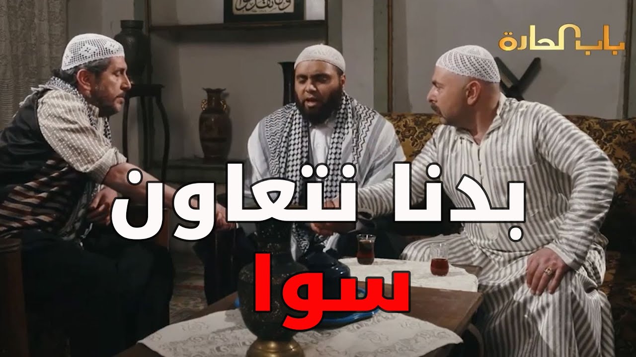 عبدو وسعيد غلطو غلط كبير لما فكرو أنو سمعو شيخ عن حق وحقيق ـ  باب الحارة