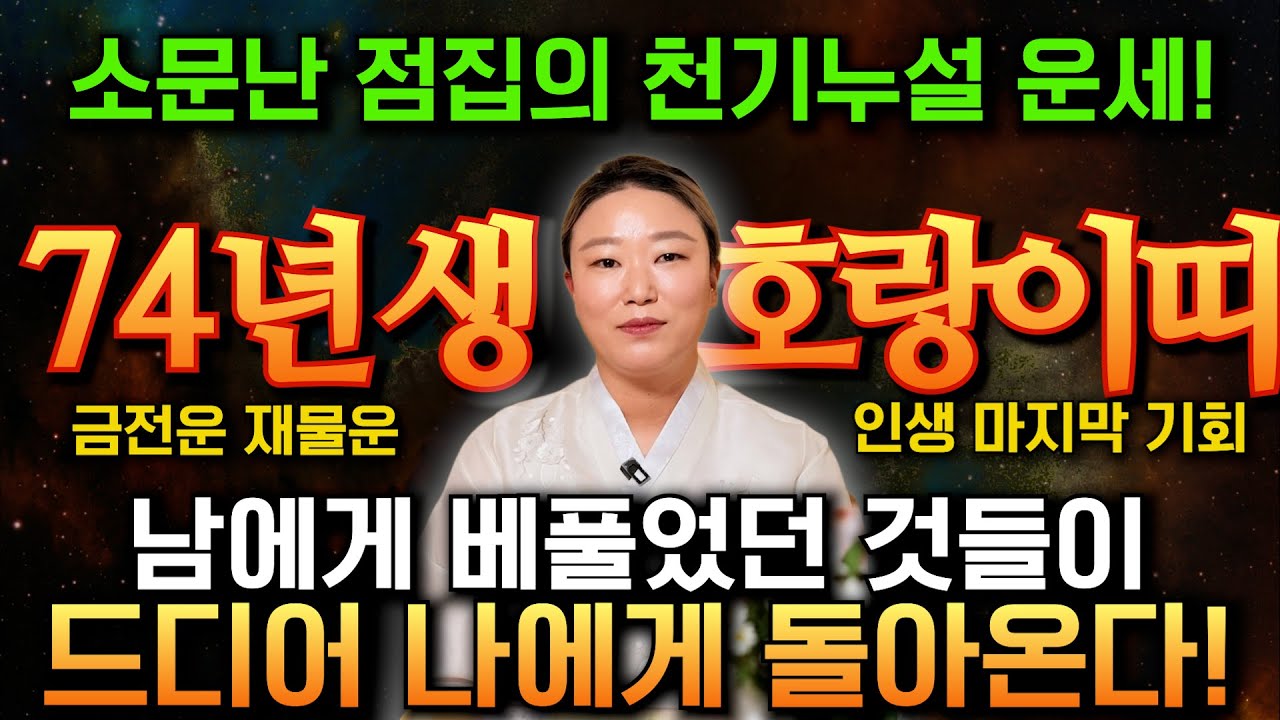 【 1974년생 53세 갑인생 호랑이띠 운세의 모든 것 】죽을 만큼 힘들었던 3년의 운세가 올해 'O월' 부터 꽃피기 시작한다! 2026년 병오년 호랑이띠운세 / 동탄점집 용궁신장