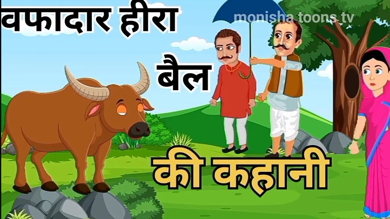 bafadaar bail ki kahani || वफादार बैल की कहानी || moral stories || hindi motivational story