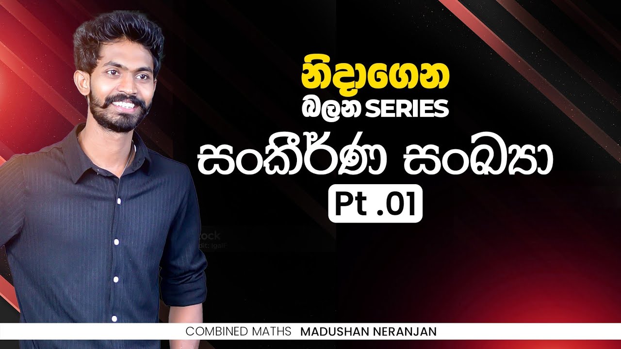 නිදාගෙන බලන්න 08 | සංකීර්ණ සංඛ්‍යා 01 | CM with MN
