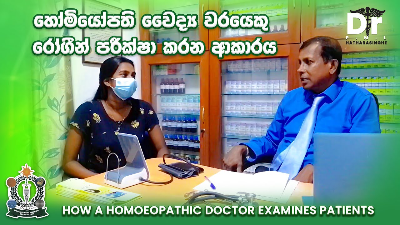 හෝමියෝපති වෛද්‍ය වරයෙකු රෝගීන් පරීක්ෂා කරන ආකාරය | Dr. P.M.L. Hatharasinghe | Ep 05
