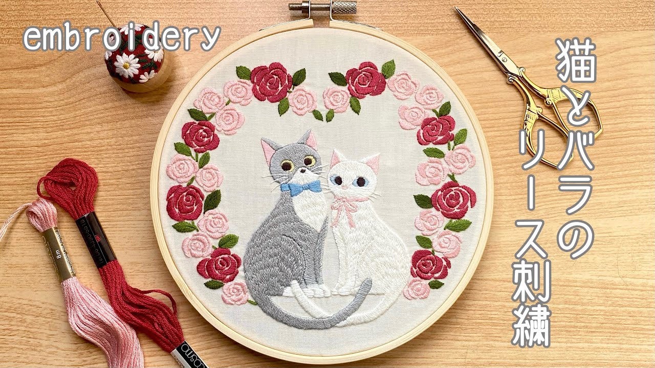 【刺繍】猫とバラのリース刺繍/embroidery