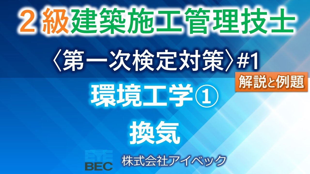 ＜概要欄訂正あり＞【２級建築施工管理技士／第一次検定対策#1】環境工学①／換気