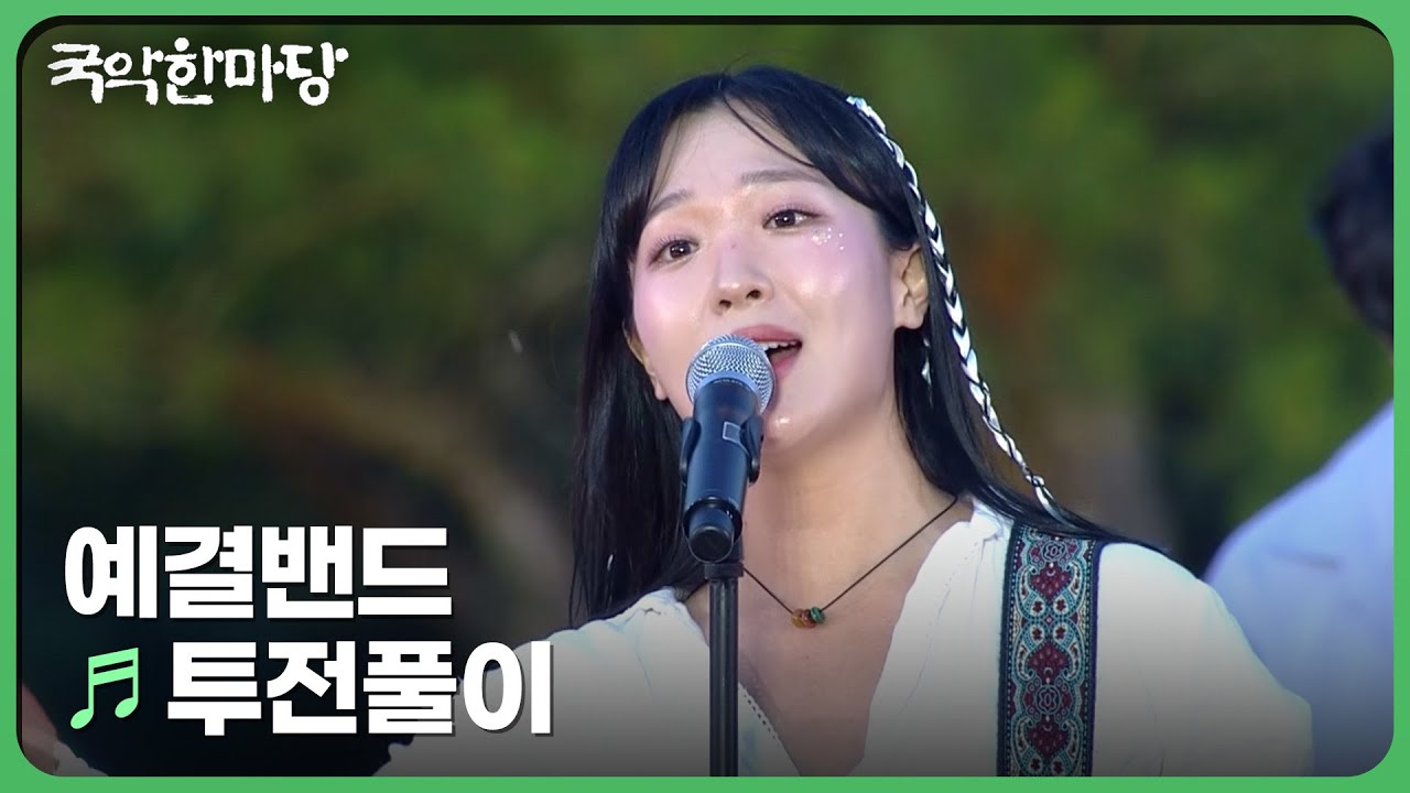 투전풀이 - 예결밴드 | 국악한마당 | KBS 240713