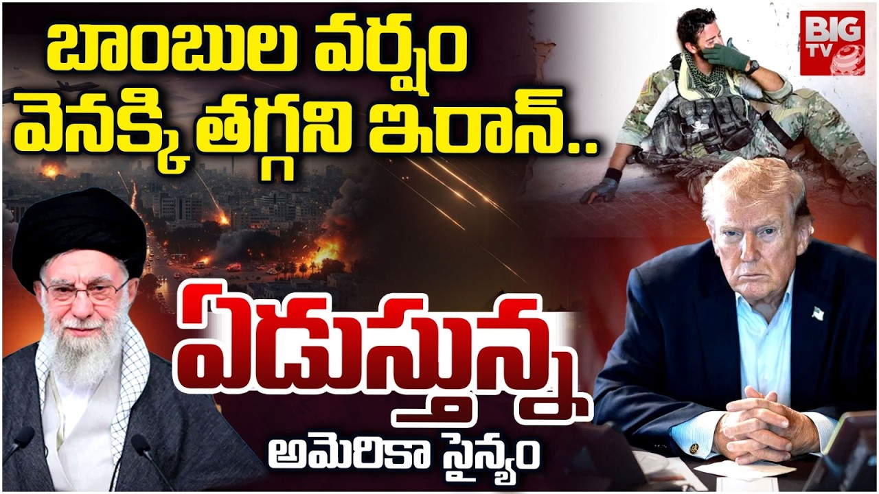 US Soldiers Crying | Iran Israel War Updates | ఏడుస్తున్న అమెరికా సైన్యం.. Donald Trump | BIG TV