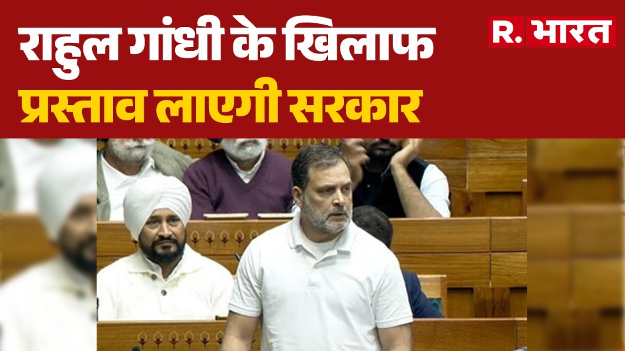 Parliament: राहुल गांधी के खिलाफ प्रस्ताव लाएगी सरकार | Congress | BJP | Breaking News