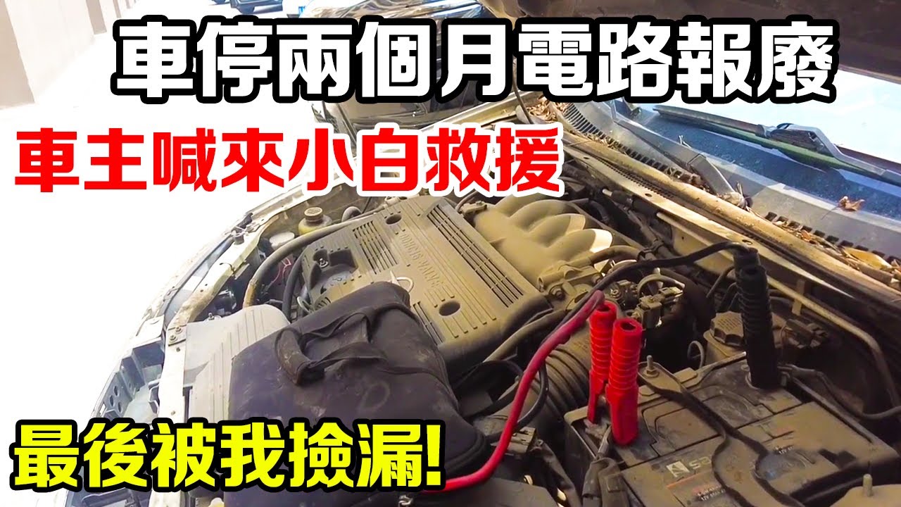 停了2個月的車電瓶沒電，竟是因為自己把線路接反，救援不行最後還得是我來收尾#修車#汽車#修理工#救援