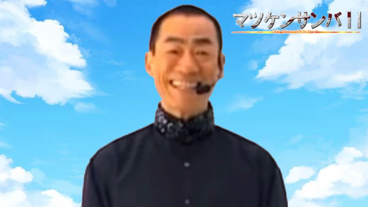 ノリノリ真島茂樹