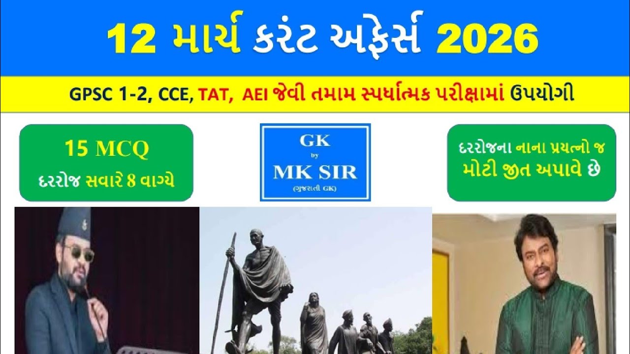 12 March 2026 | Current Affairs in Gujarati l 12 માર્ચ 2026 કરંટ અફેર્સ | CCE AEI Police Exam