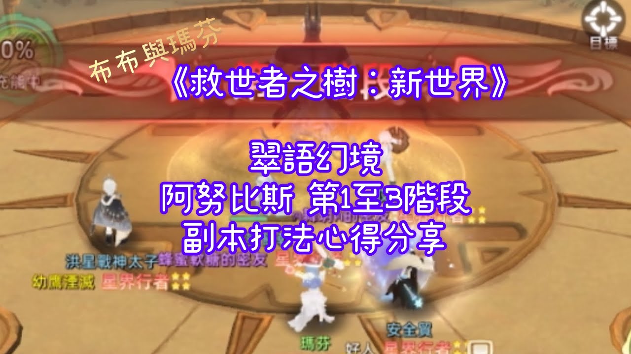 《救世者之樹：新世界》翠語幻境 阿努比斯 第1至3階段 副本打法心得分享｜本週機制：流沙