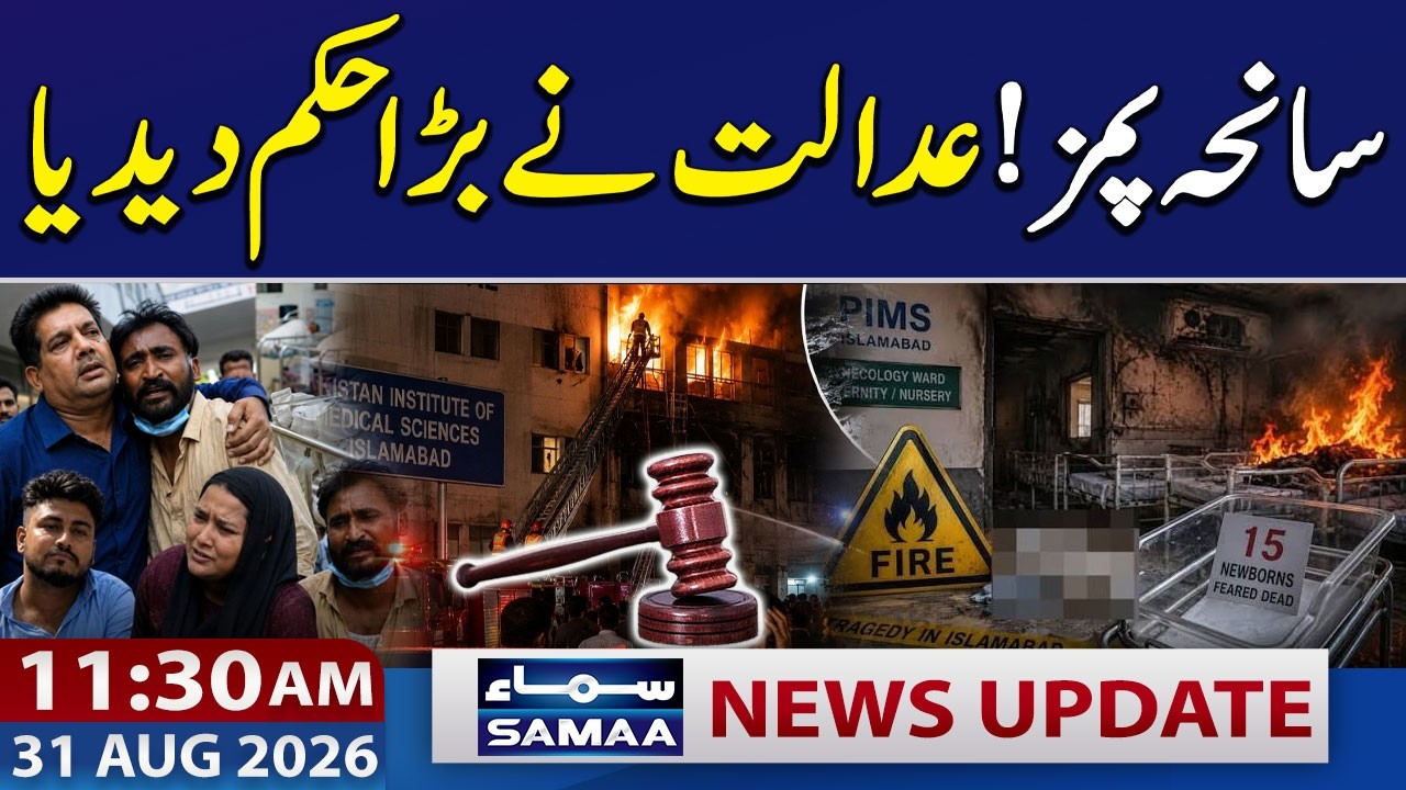 PIMS Fire Tragedy | Islamabad High Court Seeks Inquiry Report | 11:30 AM News Update | 31 Aug 2026