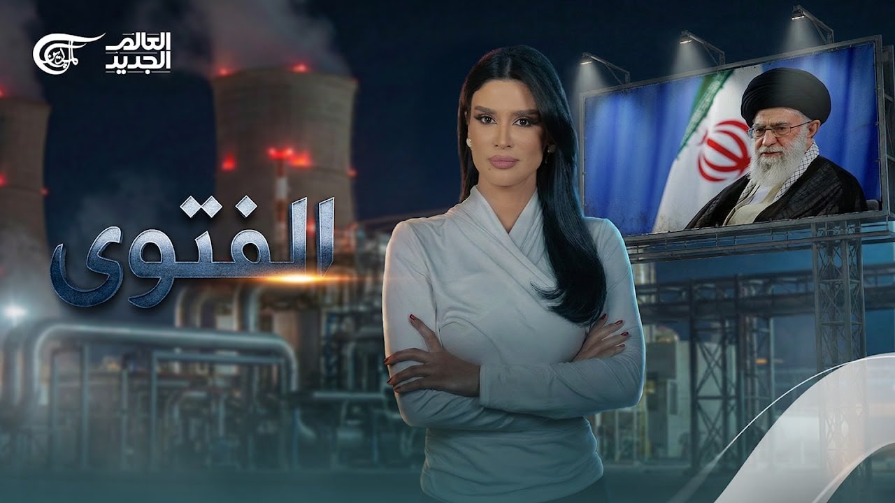 العالم الجديد | الفتوى | 2026-02-19