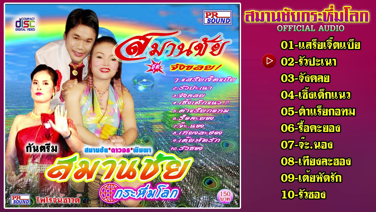 กันตรึมสมานชัย เสียงระทม ชุด จังคลย กันตรึมไพโรจน์ซาวด์【Official Audio】