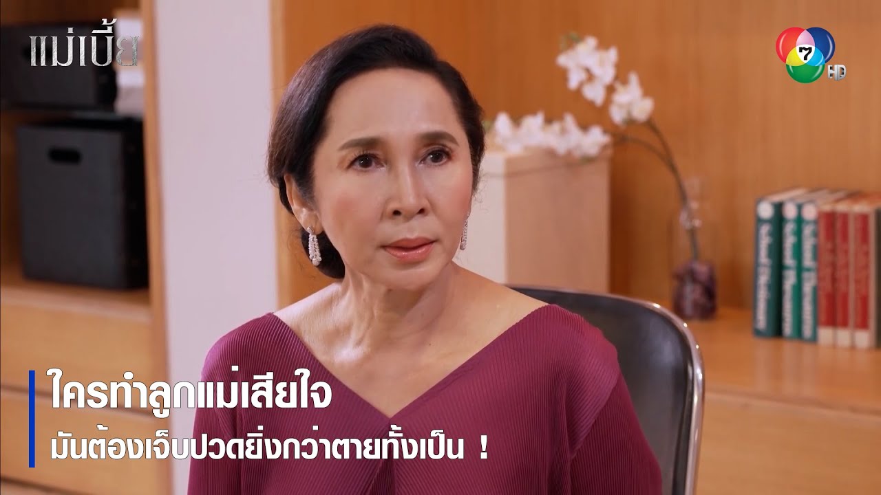 ใครทำลูกแม่เสียใจ มันต้องเจ็บปวดยิ่งกว่าตายทั้งเป็น ! | ตอกย้ำความสนุก แม่เบี้ย EP.6 | Ch7HD