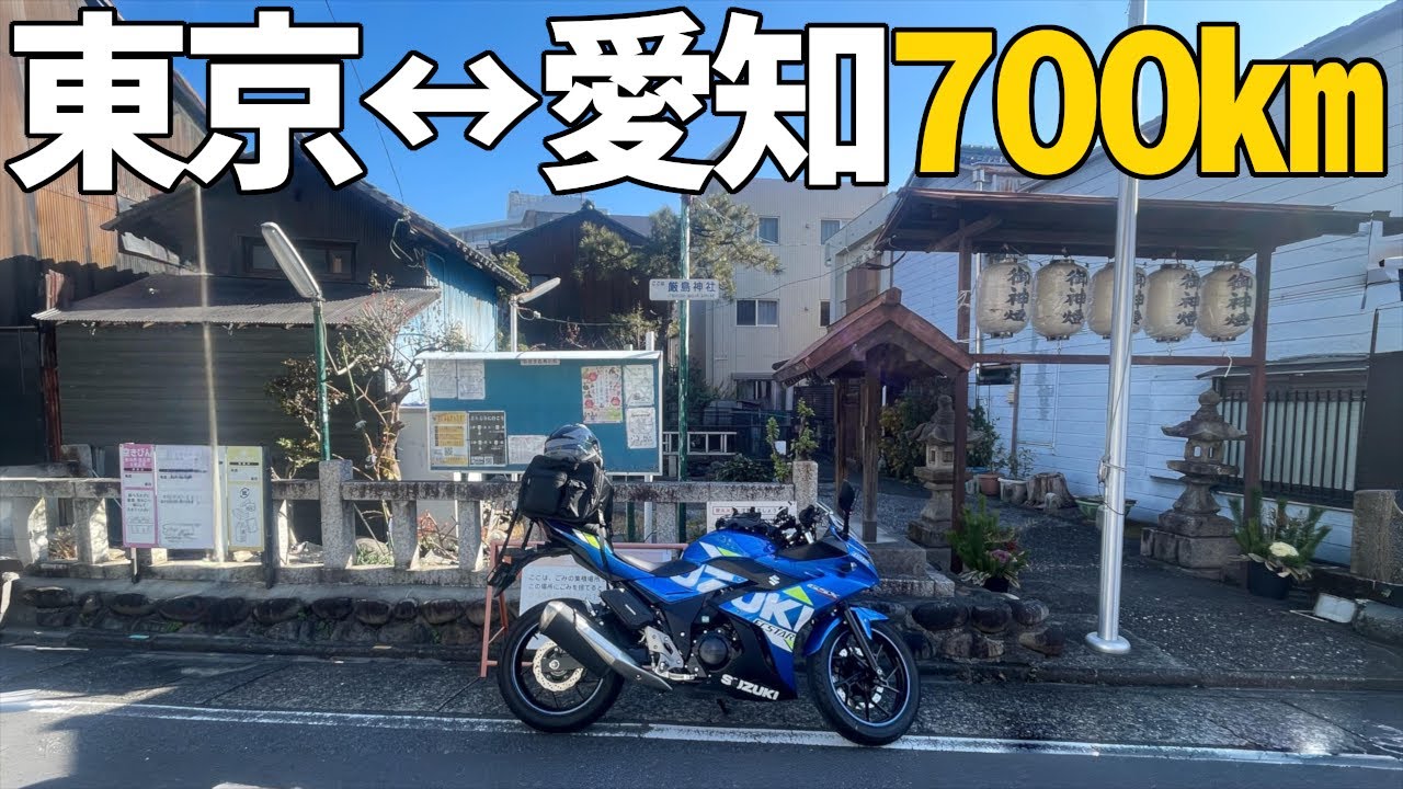 【700km】東京↔名古屋 バイク旅 全記録｜日本一安いガソリンを求めて