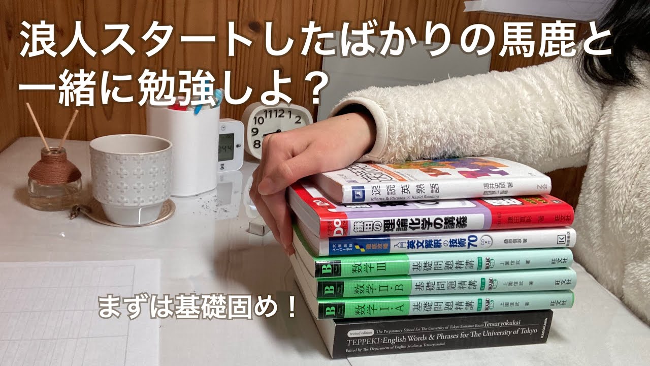 【0302】浪人の始まり#1,study with me,勉強ライブ