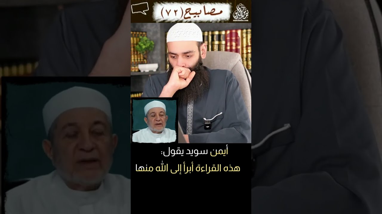 أيمن سويد يقول هذه القراءة أبرأ إلى الله منها