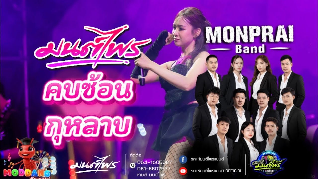 คบซ้อน | กุหลาบ #cover #มนต์ไพรแบนด์spm 