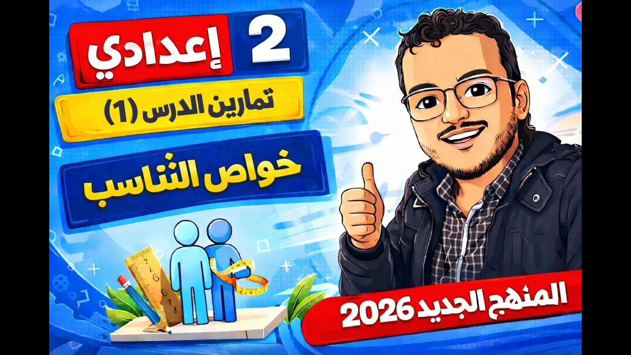 حل تمارين على الدرس الاول رياضيات الصف الثاني الاعدادي الترم الثاني خواص التناسب مستر محمد السيد2026