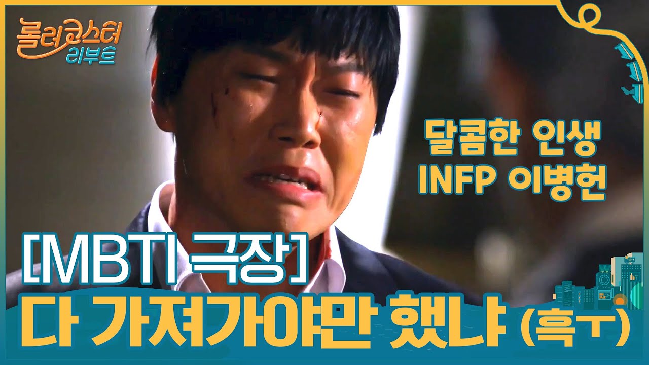 [MBTI 극장] 꼭,, 그렇게 다 가져가야만 했냐,,흑,,흐끅,, (우느라 말 못함) #롤러코스터리부트 | tvnrollercoaster EP.6 | tvN 201110 방송