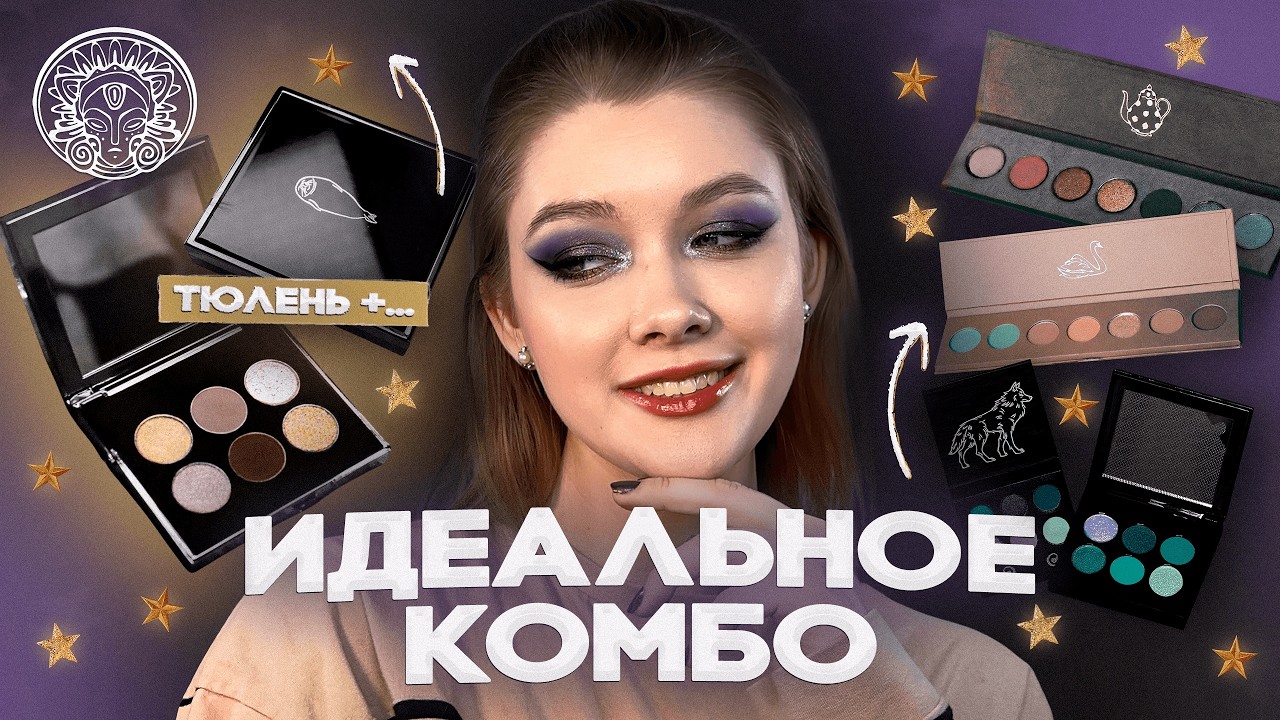 🦭ТАММИ ТАНУКА Тюленевые сочетания | Бархатный Звездный Тюлень и другие палетки Sigil Eggs в макияже