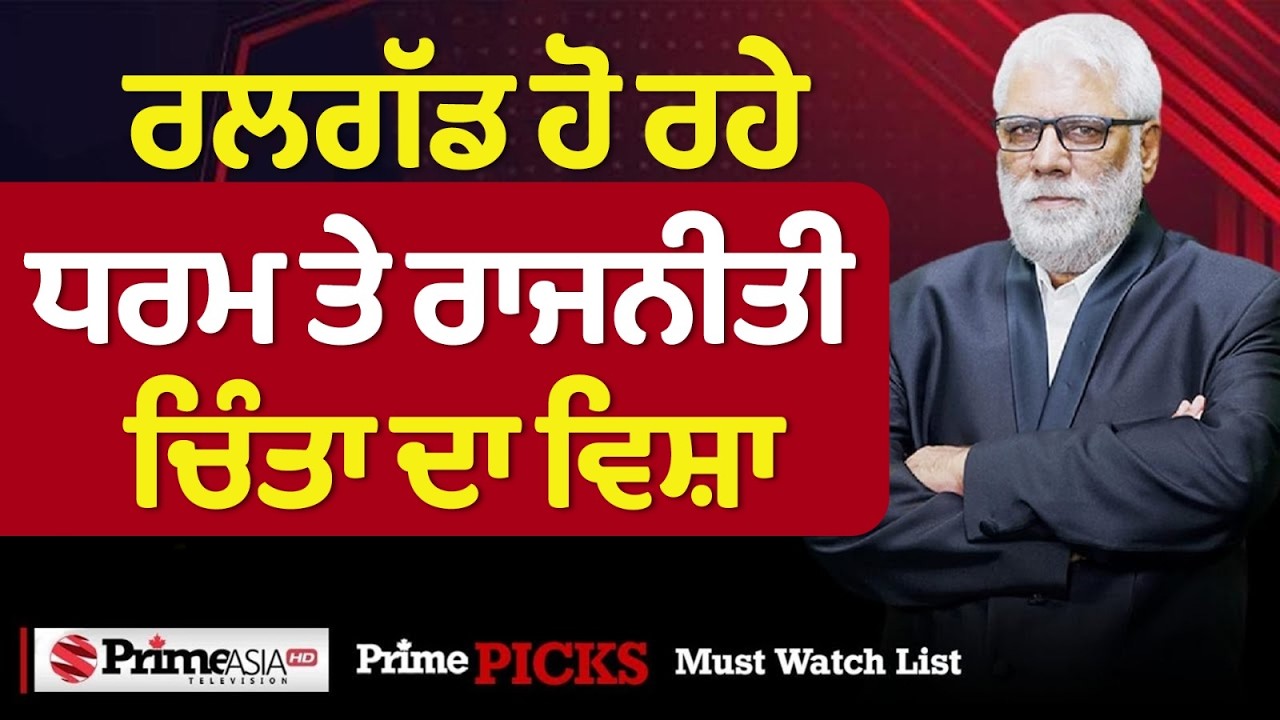 ਰਲਗੱਡ ਹੋ ਰਹੇ ਧਰਮ ਤੇ ਰਾਜਨੀਤੀ ਚਿੰਤਾ ਦਾ ਵਿਸ਼ਾ - Jatinder Pannu