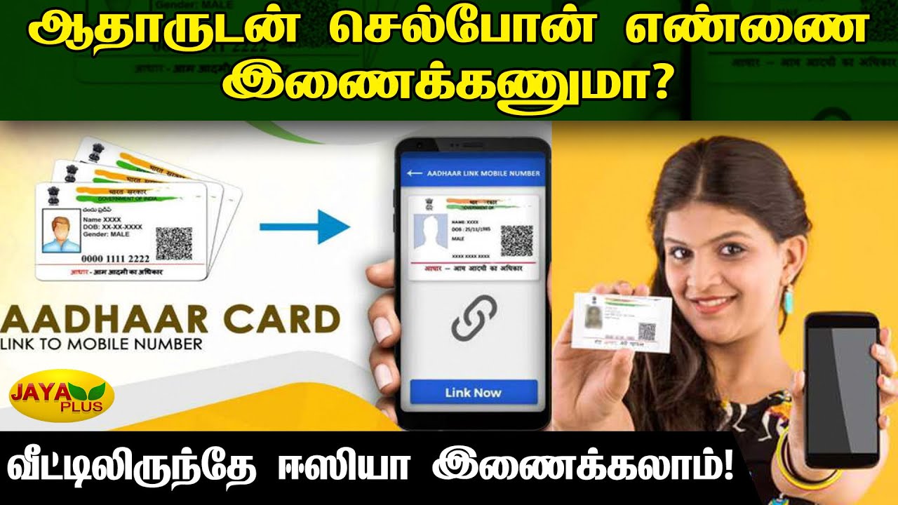 வீட்டிலிருந்தே ஆதார் கார்டுடன் மொபைல் எண்ணை இணைக்கலாம்..! | Aadhar Card | Mobile Number | Link