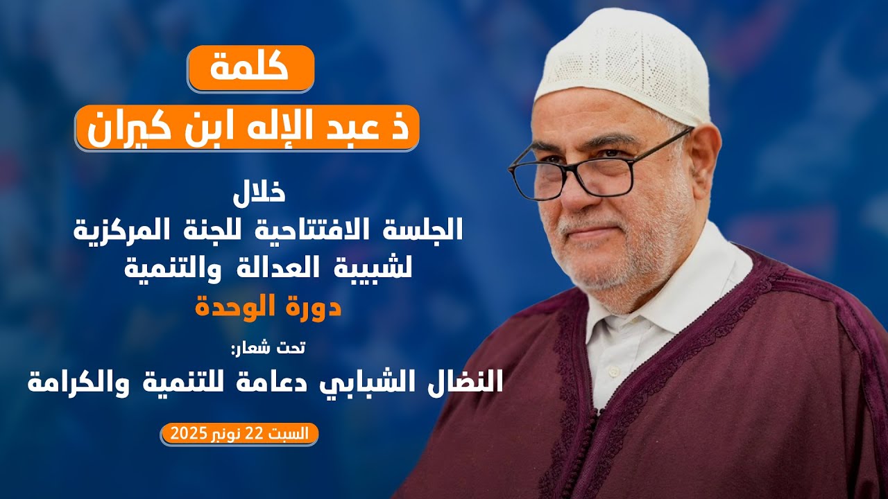 الجلسة الافتتاحية للجنة المركزية لشبيبة العدالة والتنمية، دورة الوحدة