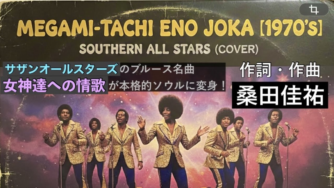 サザンオールスターズ「女神達への情歌」 (70's Soul) AI cover