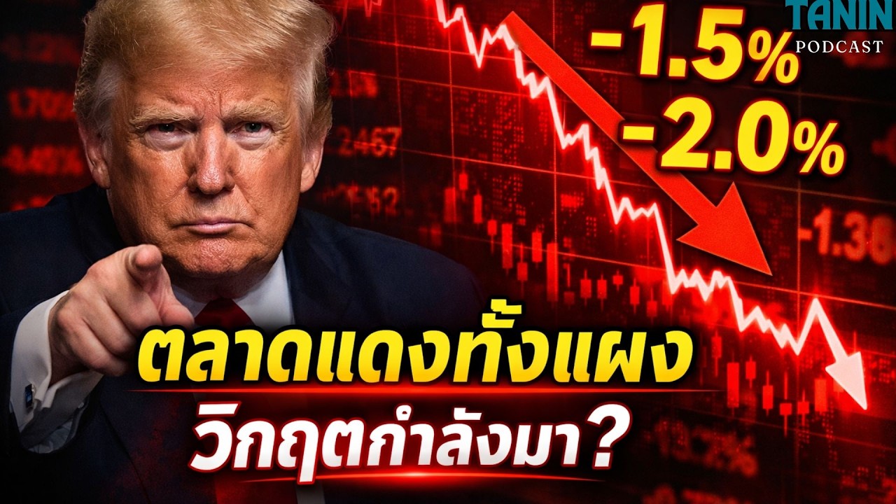 ตลาดสหรัฐแดงทั้งกระดาน — สัญญาณก่อนวิกฤต? I Tanin podcast