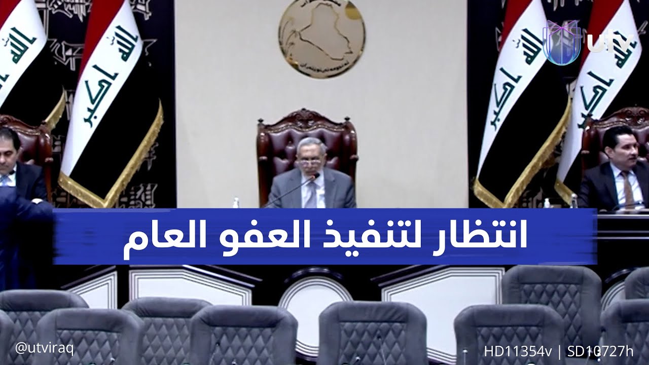 انتظار لتنفيذ العفو العام بعد التعديل الثاني في البرلمان.. فئات ومستويات للمشمولين بالقانون