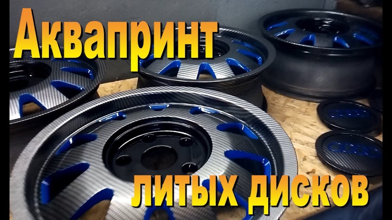 Аквапринт, восстановление старых литых дисков от Audi-Aquaprint, restoration of old cast wheels Audi