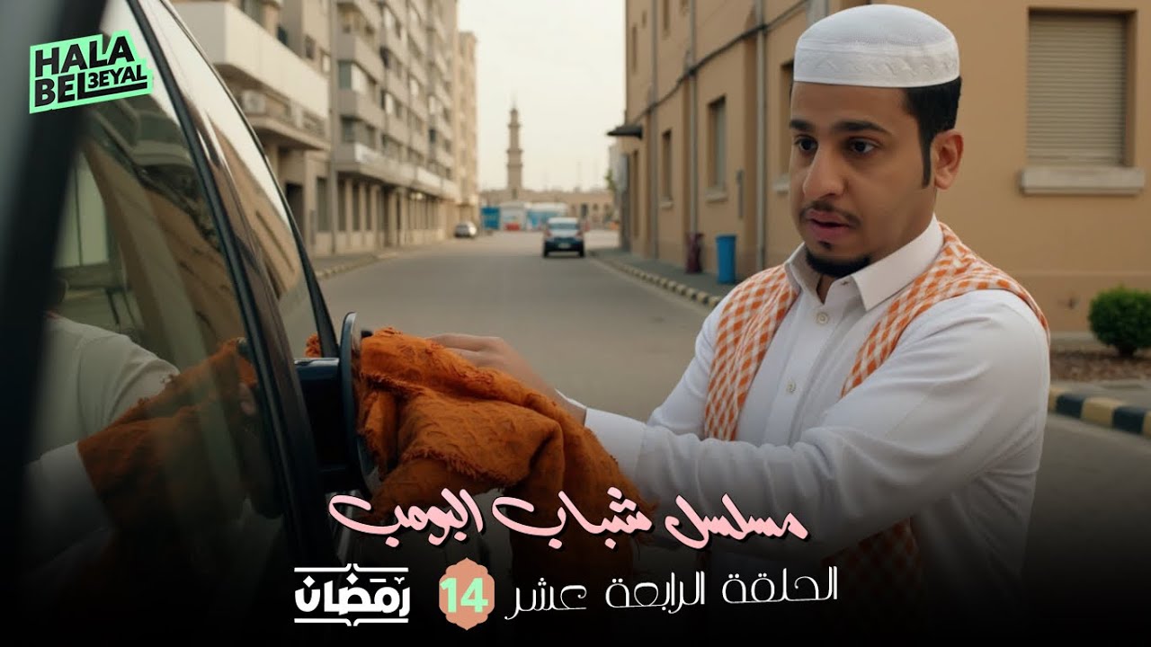 مسلسل شباب البومب | الحلقة 14 الرابعة عشر | 14 رمضان