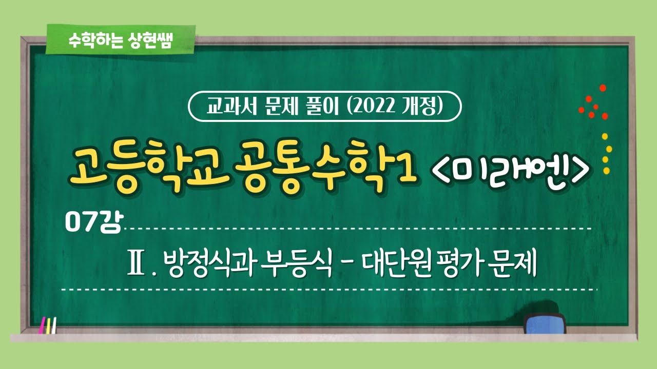 [🌟22개정 미래엔 고1 공통수학1🌟] 07강 Ⅱ. 방정식과 부등식 (4) - 대단원 평가 문제