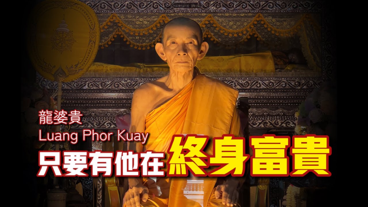 龍婆貴：只要戴了我的聖物，終身富貴，不愁吃不愁穿… ft. Wat Kositaram วัดโฆษิตาราม｜【阿傑雲遊·泰國】#32