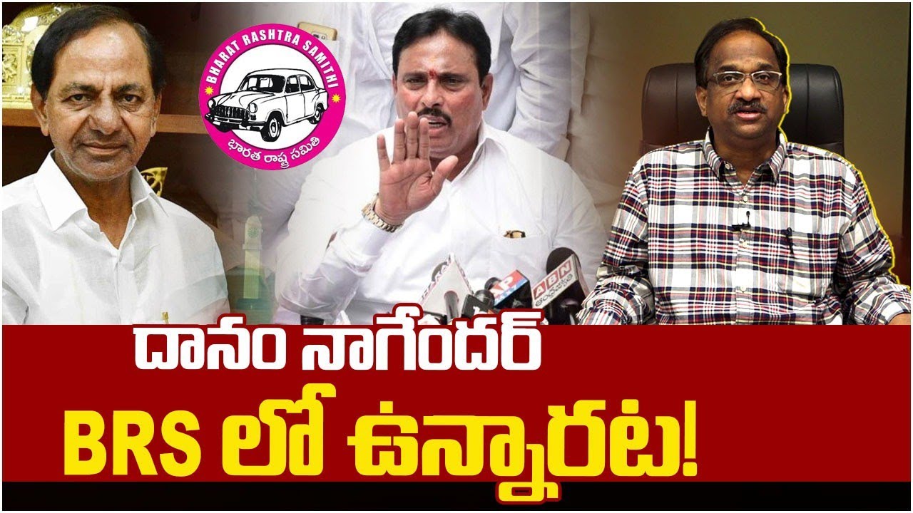 దానం నాగేందర్ BRS లో ఉన్నారట! || Danam Nagender Is In BRS? ||