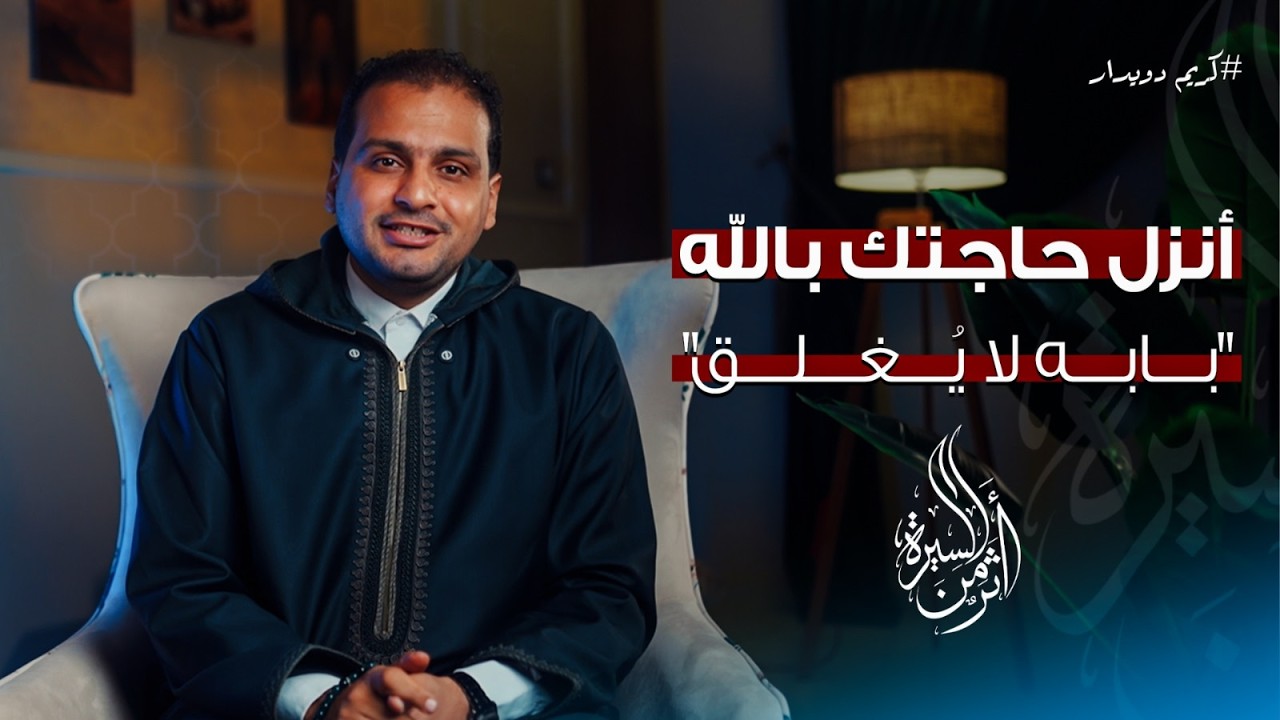 الحلقة العاشرة |انزل حاجتك بالله.. بابه لا يُغلق| كريم دويدار