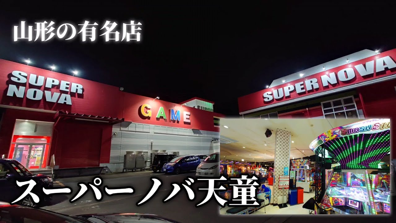 山形を代表するゲーセンの1つ『スーパーノバ天童』でリベンジを果たせ【東北遠征 #14】