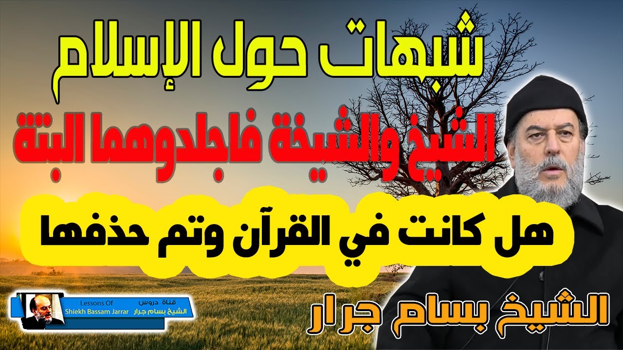 الشيخ بسام جرار يوضح حقيقة قول الشيخ والشيخة فاجلدوهما البتة هل هى منسوخة ام مكذوبة
