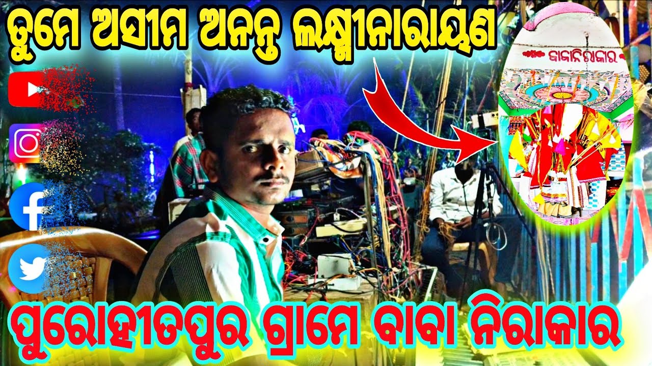 ପୁରୋହିତପୁର ଗ୍ରାମେ🙏 ବାବା ନିରାକାର ଆପଣ ମାନଙ୍କ ପାଇଁ ନୂଆ ଗୀତଟି🚩 #narayani #ramanatya 