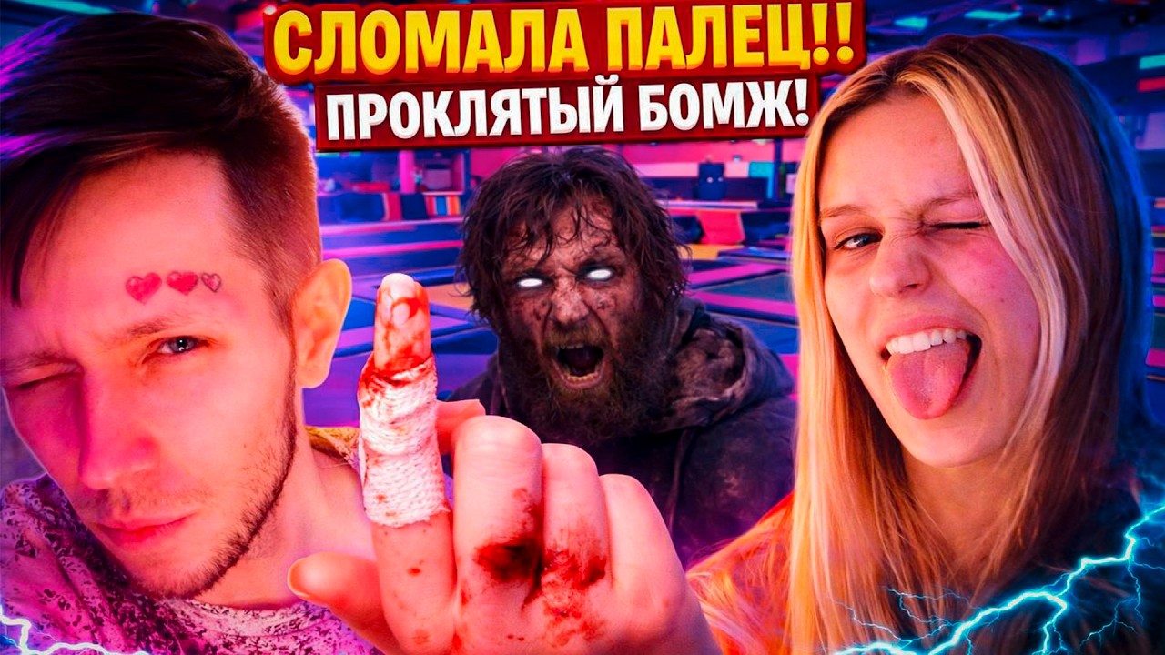 СЛОМАЛА ПАЛЕЦ И ПРОКЛЯТЫЙ БЕЗДОМНЫЙ